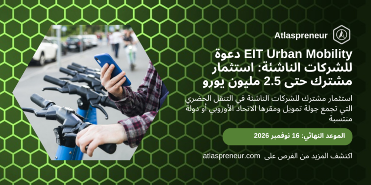 بطاقة دعوة EIT Urban Mobility للشركات الناشئة، أطلس الريادة