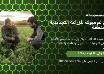 برنامج غومبوك للزراعة التجديدية في المنطقة، الموعد النهائي 15 نوفمبر 2026، أطلسبرينور