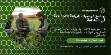 برنامج غومبوك للزراعة التجديدية في المنطقة، الموعد النهائي 15 نوفمبر 2026، أطلسبرينور