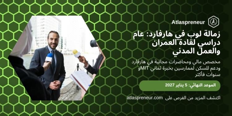 زمالة لوب في هارفارد لقادة العمران والعمل المدني، أطلس الريادة