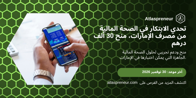 تحدي CBUAE للابتكار في الصحة المالية 2026