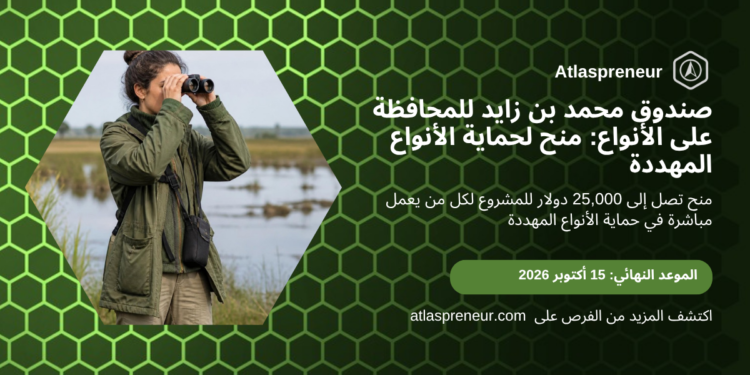 صندوق محمد بن زايد للمحافظة على الأنواع على أطلس الريادة
